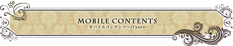 Mobile Contents モバイルコンテンツ～iTunes～