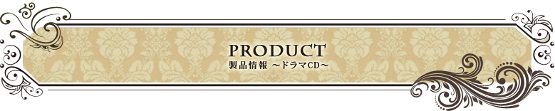 Product 製品情報～ドラマCD～