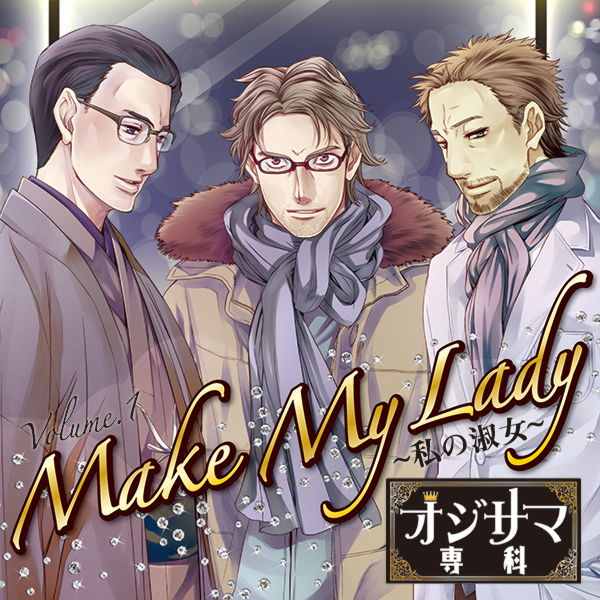 オジサマ専科 Vol.1 Make My Lady 〜私の淑女〜 | オジサマ専科