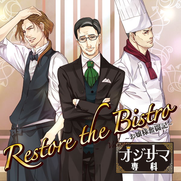 オジサマ専科 Vol.3 Restore the Bistro～お嬢様奮闘記～ | オジサマ専科