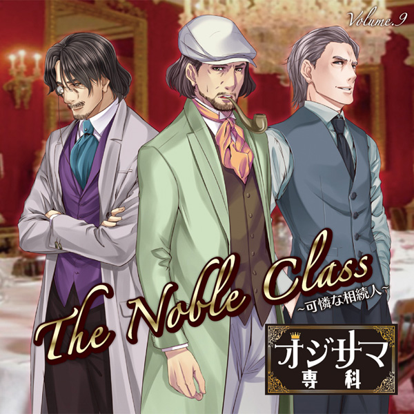 オジサマ専科Vol.9 The Noble Class〜可憐な相続人〜 | オジサマ専科