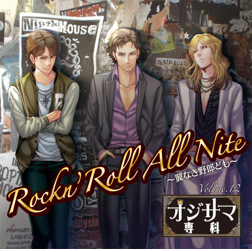 オジサマ専科Vol.12 Rockn'Roll All Nite〜翼なき野郎ども